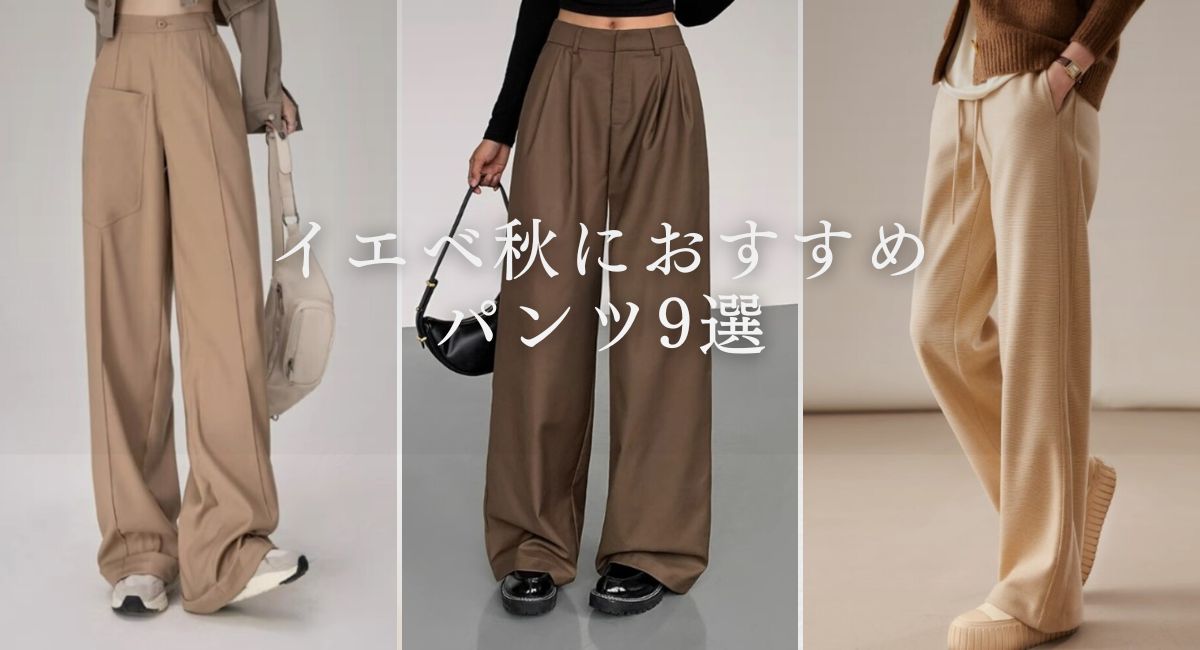 【25年4月最新】イエベ秋の方に似合うパンツ13選